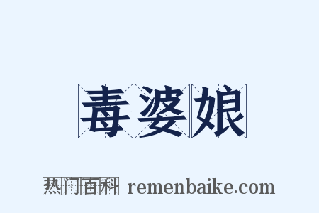 毒婆娘是什么意思的图片